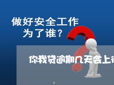 你我贷逾期几天会上征信吗/2023032516027