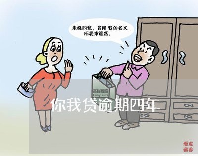 你我贷逾期四年