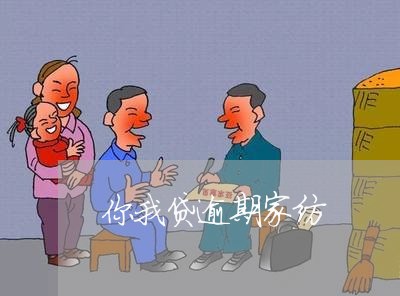 你我贷逾期家纺 你我贷逾期家纺