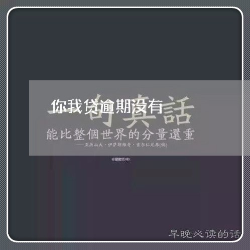 你我贷逾期没有/2023071438471