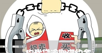 你我贷逾期滞约金 你我贷逾期滞约金