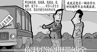 你我贷逾期滞纳金