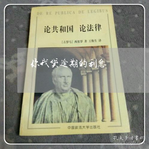 你我贷逾期的利息/2023112604057