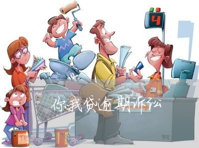 你我贷逾期诉讼 你我贷逾期诉讼