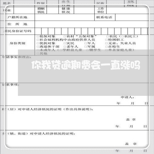 你我贷逾期费会一直涨吗/2023061836269