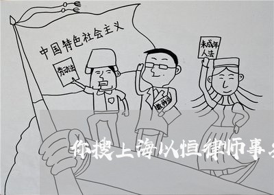 你搜上海以恒律师事务所/2023021592706 你搜上海以恒律师事务所/2023021592706