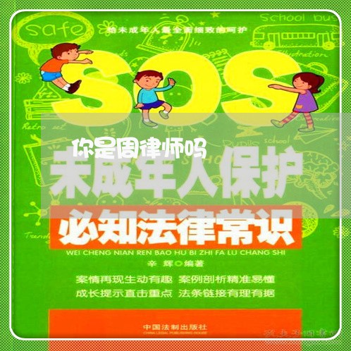 你是周律师吗 你是周律师吗