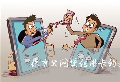 你有欠网贷信用卡的亲人吗 你有欠网贷信用卡的亲人吗