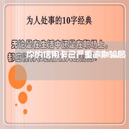 你的信用卡已严重逾期骗局 你的信用卡已严重逾期骗局