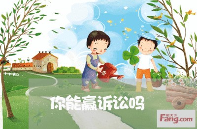 你能赢诉讼吗 你能赢诉讼吗