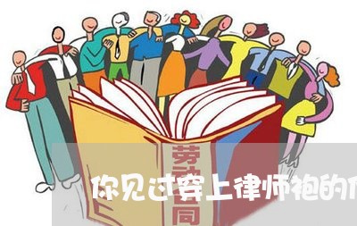 你见过穿上律师袍的他们吗