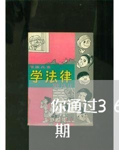你通过360在天津银行办理的贷款已经逾期