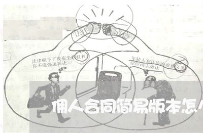 佣人合同简易版本怎么写/2023041085847 佣人合同简易版本怎么写/2023041085847