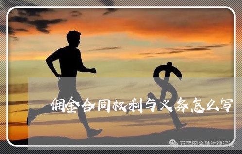 佣金合同权利与义务怎么写 佣金合同权利与义务怎么写