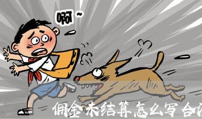 佣金未结算怎么写合法合同/2023041746938