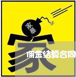 佣金结算合同的备注怎么写/2023011725047 佣金结算合同的备注怎么写/2023011725047