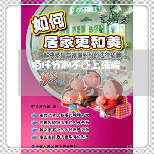佰仟分期不还上法院