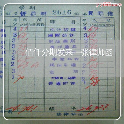 佰仟分期发来一张律师函