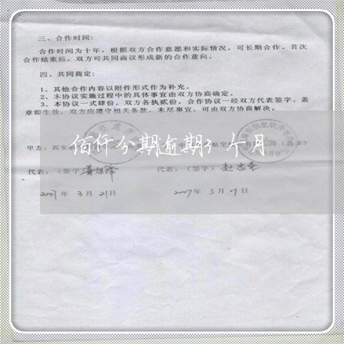 佰仟分期逾期3个月