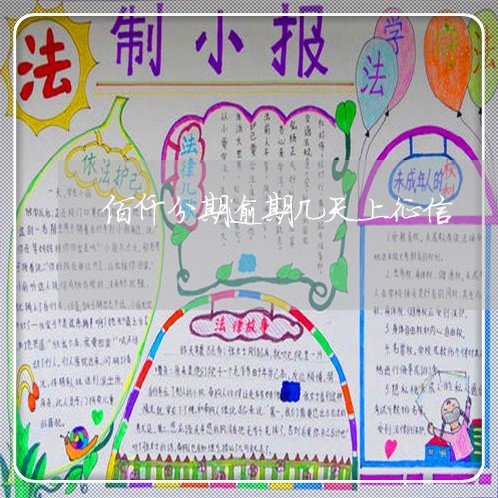 佰仟分期逾期几天上征信 佰仟分期逾期几天上征信