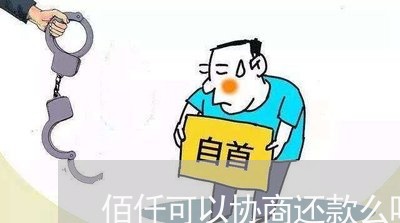 佰仟可以协商还款么吗/2023070909249