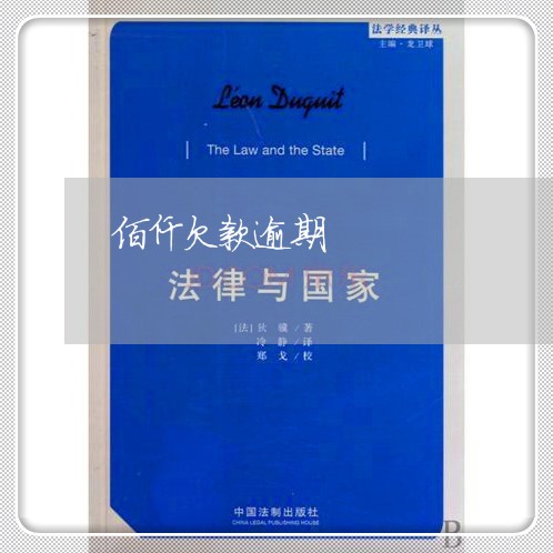 佰仟欠款逾期