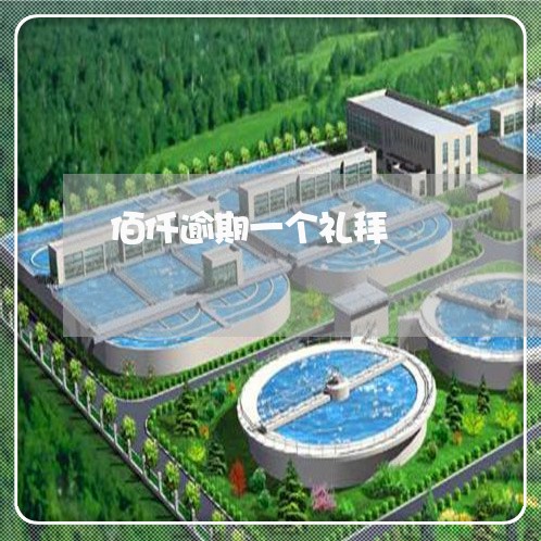 佰仟逾期一个礼拜