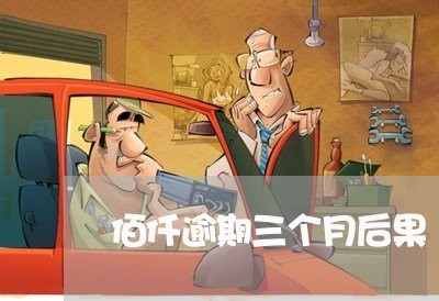 佰仟逾期三个月后果