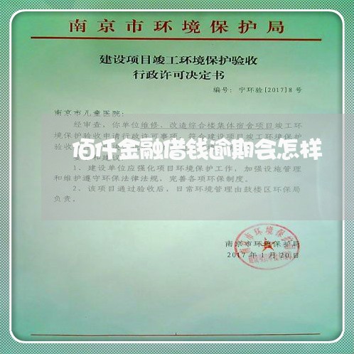 佰仟金融借钱逾期会怎样