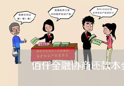 佰仟金融协商还款本金/2023070780794