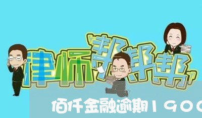 佰仟金融逾期1900