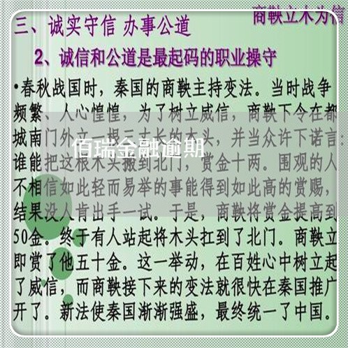 佰瑞金融逾期