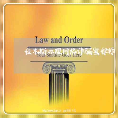 佳木斯办理网络诈骗案律师 佳木斯办理网络诈骗案律师