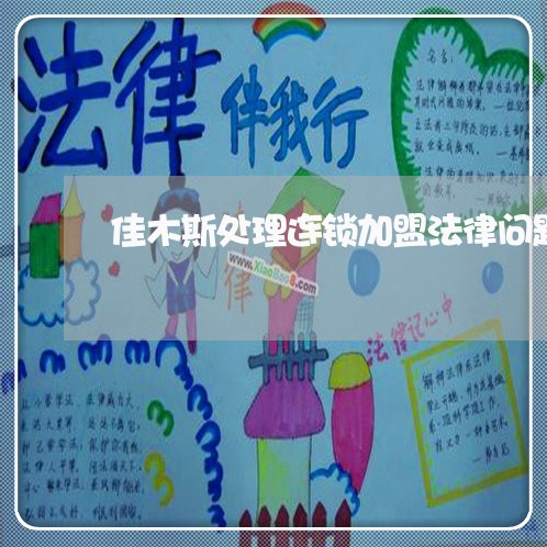 佳木斯处理连锁加盟法律问题律师