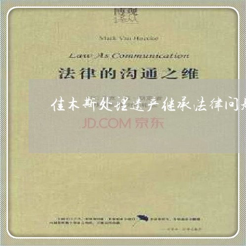 佳木斯处理遗产继承法律问题律师