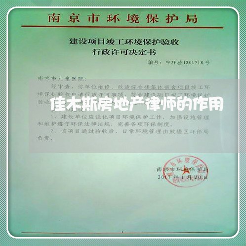 佳木斯房地产律师的作用