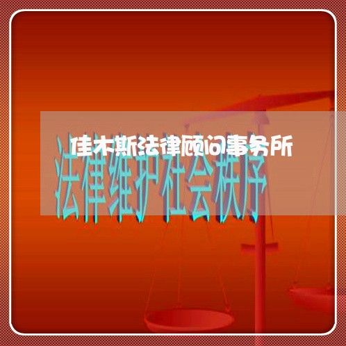 佳木斯法律顾问事务所 佳木斯法律顾问事务所