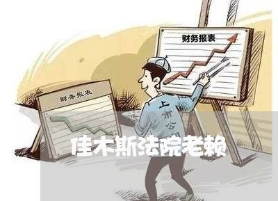 佳木斯法院老赖