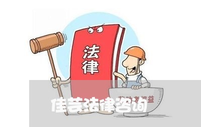 佳芸法律咨询 佳芸法律咨询