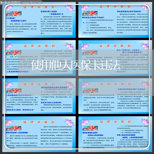 使用他人医保卡违法 使用他人医保卡违法