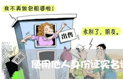 使用他人身份证实名认证违法吗 使用他人身份证实名认证违法吗