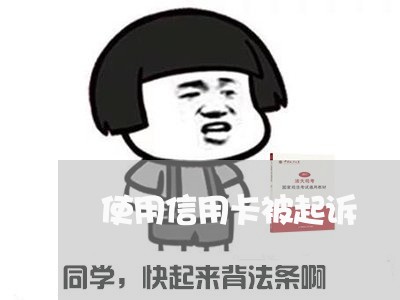 使用信用卡被起诉