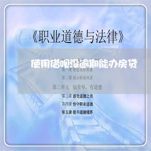 使用借呗没逾期能办房贷/2023041885158