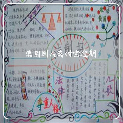 使用别人支付宝逾期 使用别人支付宝逾期