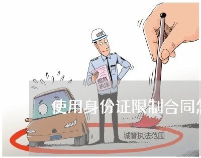 使用身份证限制合同怎么写/2023030583815