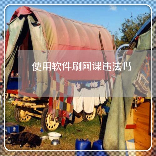 使用软件刷网课违法吗 使用软件刷网课违法吗