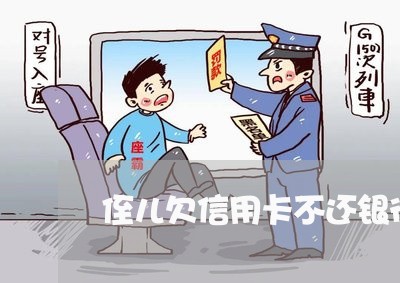 侄儿欠信用卡不还银行找到我 侄儿欠信用卡不还银行找到我