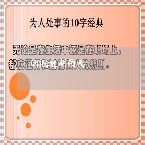 例假逾期两天