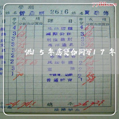 供15年房贷合同写17年/2023060703704 供15年房贷合同写17年/2023060703704