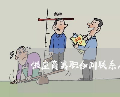 供应商离职合同联系人写谁/2023060803748